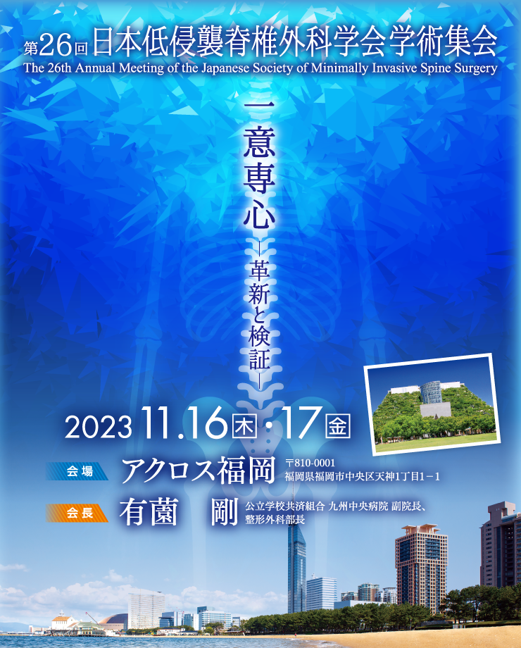 HOME | 第26回日本低侵襲脊椎外科学会学術集会